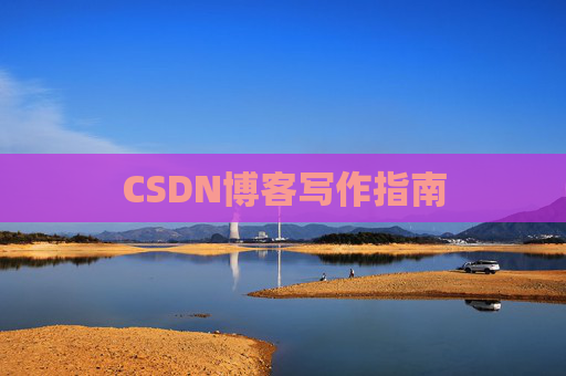 CSDN博客写作指南