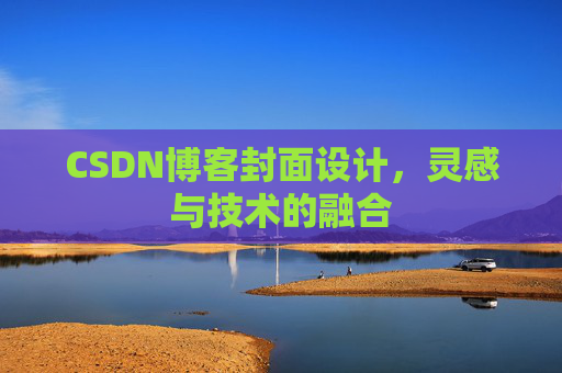 CSDN博客封面设计，灵感与技术的融合