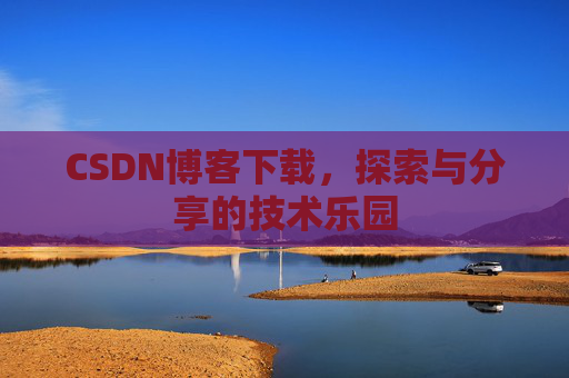 CSDN博客下载，探索与分享的技术乐园
